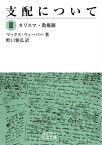 支配について 2 カリスマ・教権制 岩波文庫 / マックス・ウェーバー 【文庫】