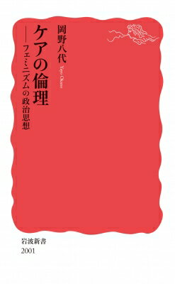 ケアの倫理 フェミニズムの政治思想 岩波新書 / 岡野八代 