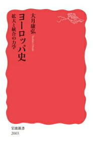 ヨーロッパ史 拡大と統合の力学 岩波新書 / 大月康弘 【新書】