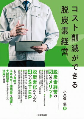コスト削減ができる脱炭素経営 / 小久保優 【本】