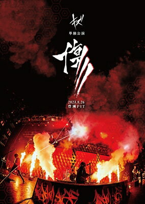 キズ / 「傷」2023.8.26 豊洲PIT (DVD+CD) 【DVD】