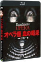 オペラ座 血の喝采 4Kリマスター版 【BLU-RAY DISC】