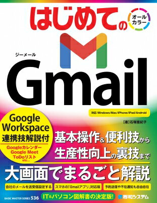 はじめてのGmail Google　Workspace連携技解説付 BASIC　MASTER　SERIES / 石塚亜紀子 【本】