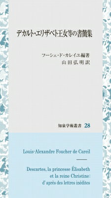 デカルト・エリザベト王女等の書簡集 知泉学術叢書 / フーシェ・ド・カレイユ 【全集・双書】