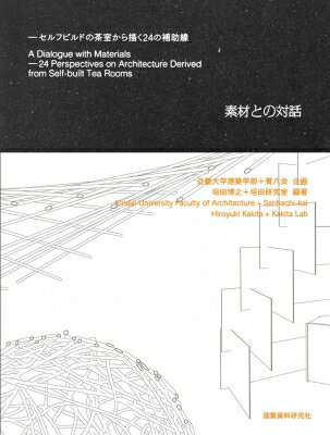 素材との対話 セルフビルドの茶室から描く24の補助線 / 垣田博之 / 近畿大学垣田研究室 【本】