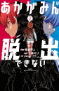 あかがみんは脱出できない 2 月刊マガジンkc / 矢崎えり 【コミック】