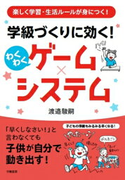 楽しく学習・生活ルールが身につく!　学級づくりに効く!わくわくゲーム×システム / 渡邉駿嗣 【本】