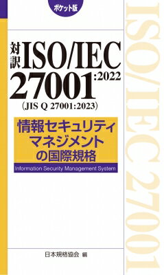 対訳ISO / IEC　27001: 2022情報セキュリティマネジメントの国際規格 / 日本規格協会 【本】