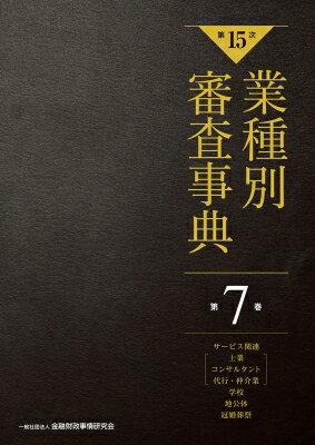 第15次　業種別審査事典 第7巻 サービス関連(士業、コンサルタント、代行、仲介業)・学校・地公体・冠婚葬祭 / 金融財政事情研究会 