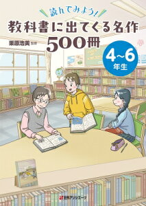 読んでみよう!教科書に出てくる名作500冊　4～6年生 / 栗原浩美 【辞書・辞典】