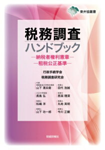 税務調査ハンドブック 納税者権利憲章 租税公正基準 東弁協叢書 / 山下清兵衛 【本】