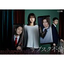 サブスク不倫 DVD BOX 【DVD】