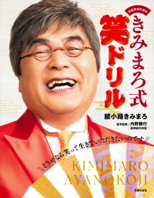 中高年のためのきみまろ式笑ドリル どうせなら笑って生きていただきたいのです / 綾小路きみまろ アヤ..
