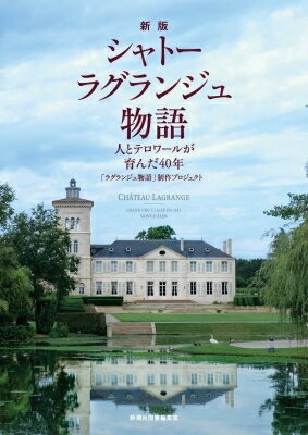 新版 シャトー ラグランジュ物語 人とテロワールが育んだ40年 / ラグランジュ物語制作プロジェクト 【本】