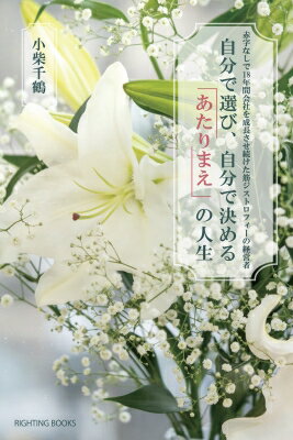 自分で選び、自分で決める「あたりまえ」の人生 赤字なしで18年間会社を成長させ続けた筋ジストロフィーの経営者 / 小柴千鶴 【本】