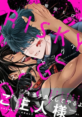 リスキードッグス Arca Comics / 鯨田ヒロト 【本】