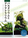 パルダリウムとアクアテラリウム ガラスの中のボタニカルガーデン アクアライフの本 / 月刊アクアライフ編集部 【本】