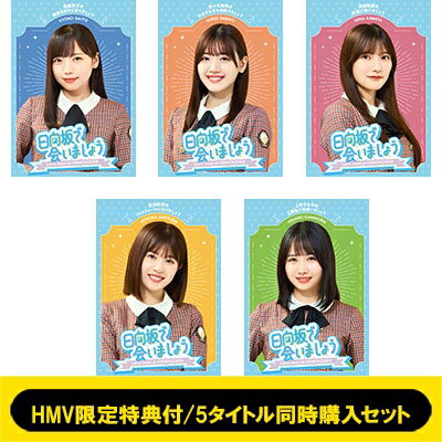 日向坂46 / 《HMV限定特典付》《5タイトル同時購入セ