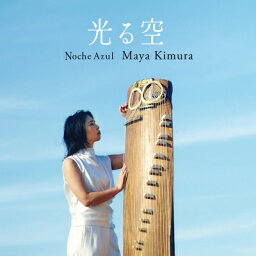 『光る空』　木村麻耶（箏） 【CD】