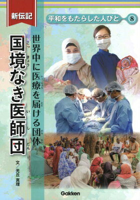 出荷目安の詳細はこちら内容詳細目次&nbsp;:&nbsp;第1章　国境なき医師団の設立と歩く/ 第2章　外科医として命と向き合う—久留宮隆さん/ 第3章　ロジスティシャンとして命と向き合う—丸井和子さん/ 第4章　助産師として命と向き合う—土岐翠さん/ 第5章　暴力はすぐにやめて！—ガザ地区からの叫び/ 第6章　患者さんのもとへ、国境を越えて/ もっとよくわかる！国境なき医師団