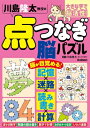 出荷目安の詳細はこちら内容詳細本書は従来と全く異なる最新点つなぎ！あちこち数字を探しながら解く点つなぎ、点つなぎで現れた熟語を読み書き、迷路を解く点つなぎ、点つなぎで計算、点つなぎの絵でしりとりなど、全く新しい点つなぎ脳トレ！　視空間認知力、記憶力、情報処理力、記憶力、認知力、注意力、集中力など幅広い認知機能向上に効きます。