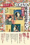 江戸の異性装者たち セクシュアルマイノリティの理解のために / 長島淳子 【本】