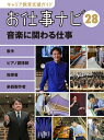 お仕事ナビ 歌手 ビアノ調律師 指揮者 楽器製作者 28 音楽に関わる仕事 キャリア教育支援ガイド / お仕事ナビ編集室 【全集 双書】