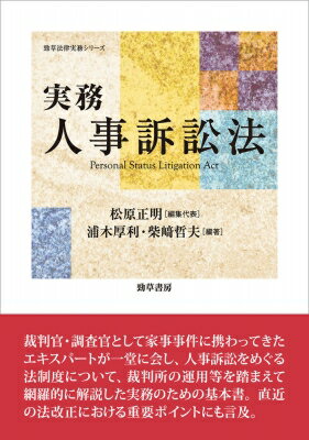 出荷目安の詳細はこちら内容詳細家事事件のエキスパートが一堂に会し、人事訴訟をめぐる法制度について、裁判所の実務運用等を踏まえて網羅的に解説。裁判官・調査官として家事事件に携わってきたエキスパートが一堂に会し、人事訴訟をめぐる法制度について、裁判所の実務運用等を踏まえて網羅的に解説。最新の裁判例とともに、令和4年の民事訴訟法等の一部改正、同年の民法等の一部改正に関わる重要ポイントまでフォロー。実務家必携の一冊。