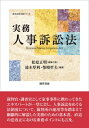 実務人事訴訟法 Personal　Status　Litigation　Act 勁草法律実務シリーズ / 松原正明 