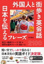 出荷目安の詳細はこちら内容詳細料理、神社・寺、日本の歴史・地理、みじかな風習、アニメ・漫画‥日本をかんたんな英語で紹介できる2,100フレーズを掲載。外国人観光客をアテンドする際に必ず使う、「ガイド基本フレーズ200」もあわせて収載。プロ通訳を育成する著者が厳選した、現場で使える英語が満載です。