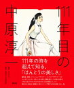 111年目の中原淳一 / 株式会社ひまわりや 【本】