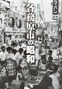 各務原市の昭和 / 戸?憲一 【本】