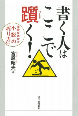 書く人はここで躓く! 作家が明かす小説の「作り方」 / 宮原昭夫 【本】