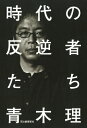時代の反逆者たち / 青木理 【本】