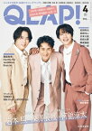 QLAP! (クラップ) 2024年 4月号【表紙：岩本 照×深澤辰哉×宮舘涼太】 / QLAP!編集部 【雑誌】