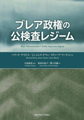 出荷目安の詳細はこちら内容詳細ブレア政権下で英国政府が実施した地方自治体外部検査体制。その変遷をインタビュー結果に基づいて実証分析。調査研究報告書として出版された2冊の原著を日本語翻訳して1冊に取りまとめた。