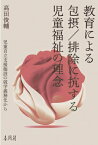 教育による包摂 / 排除に抗する児童福祉の理念 児童自立支援施設の就学義務化から / 高田俊輔 【本】