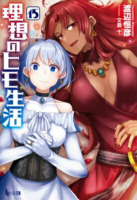出荷目安の詳細はこちら内容詳細善治郎とユングヴィ王子は、神秘のヴェールに包まれた都市ウトガルズへと招かれた。氷原の中にある都市ウトガルズで二人を迎えたのは、ウトガルズの王とも言える代表のロック。ロック代表は善治郎に、一つの依頼をする。巨人族が住む異界『ウートガルザ』への移動手段を確保してほしい、と。交渉を重ねた末、善治郎は独断でその申し出を受け入れる。ウトガルズから帰国を果たしたユングヴィ王子は、父のグスタフ王に自分の第二夫人としてカープァ王国の女性を迎えるよう訴える。カープァ王国と善治郎の価値を認めたグスタフ王は、次期国王であるユングヴィ王子の側妃を南大陸のカープァ王国から迎えることを許可するのだが---。