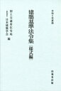 建築基準法令集 様式編 令和6年度版 / 国土交通省住宅局 【全集・双書】