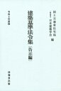 建築基準法令集 告示編 令和6年度版 / 国土交通省住宅局 【全集・双書】