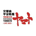 羽田健太郎 / 交響曲 宇宙戦艦ヤマト -LIVE 2023- 下野竜也&東京交響楽団、三浦文彰、?木竜馬、隠岐彩夏 【Hi Quality CD】