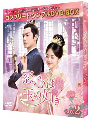 恋心は玉の如き BOX2 &lt;コンプリート・シンプルDVD-BOX&gt; 【DVD】