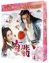 有翡(ゆうひ) -Legend of Love- BOX4 &lt;コンプリート・シンプルDVD-BOX&gt; 【DVD】