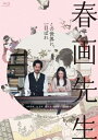 春画先生 Blu-ray 【BLU-RAY DISC】