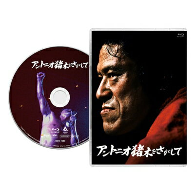 「アントニオ猪木をさがして」Blu-ray通常版 【BLU-RAY DISC】