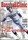 Baseball Clinic (ベースボールクリニック) 2024年 2月号 / ベースボールクリニック(Baseball Clinic)編集部 【雑誌】