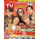 週刊TVガイド 関東版 2024年 1月 5日号【表紙：関ジャニ∞】 / 週刊TVガイド関東版 【雑誌】