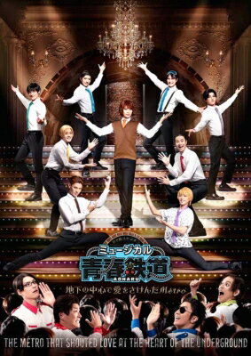 ミュージカル『青春-AOHARU-鉄道』～地下の中心で愛をさけんだM & eacute; tro～《通常版》【DVD】 【DVD】