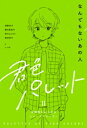 なんでもないあの人 君色パレット 多様性をみつめるショートストーリー2 / 濱野京子 【全集・双書】