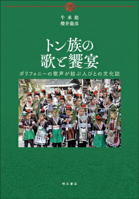 トン族の歌と饗宴 ポリフォニーの歌声が結ぶ人びとの文化誌 / 牛承彪 【本】